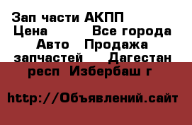 Зап.части АКПП DSG CVT › Цена ­ 500 - Все города Авто » Продажа запчастей   . Дагестан респ.,Избербаш г.
